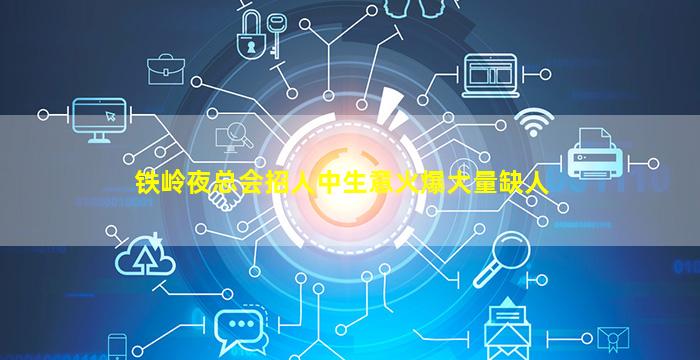 铁岭夜总会招人中生意火爆大量缺人